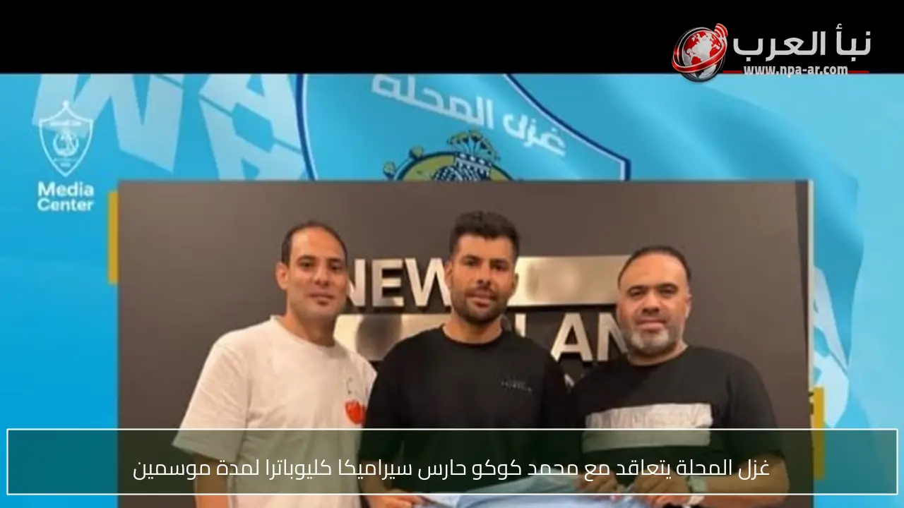 غزل المحلة يتعاقد مع محمد كوكو حارس سيراميكا كليوباترا لمدة موسمين