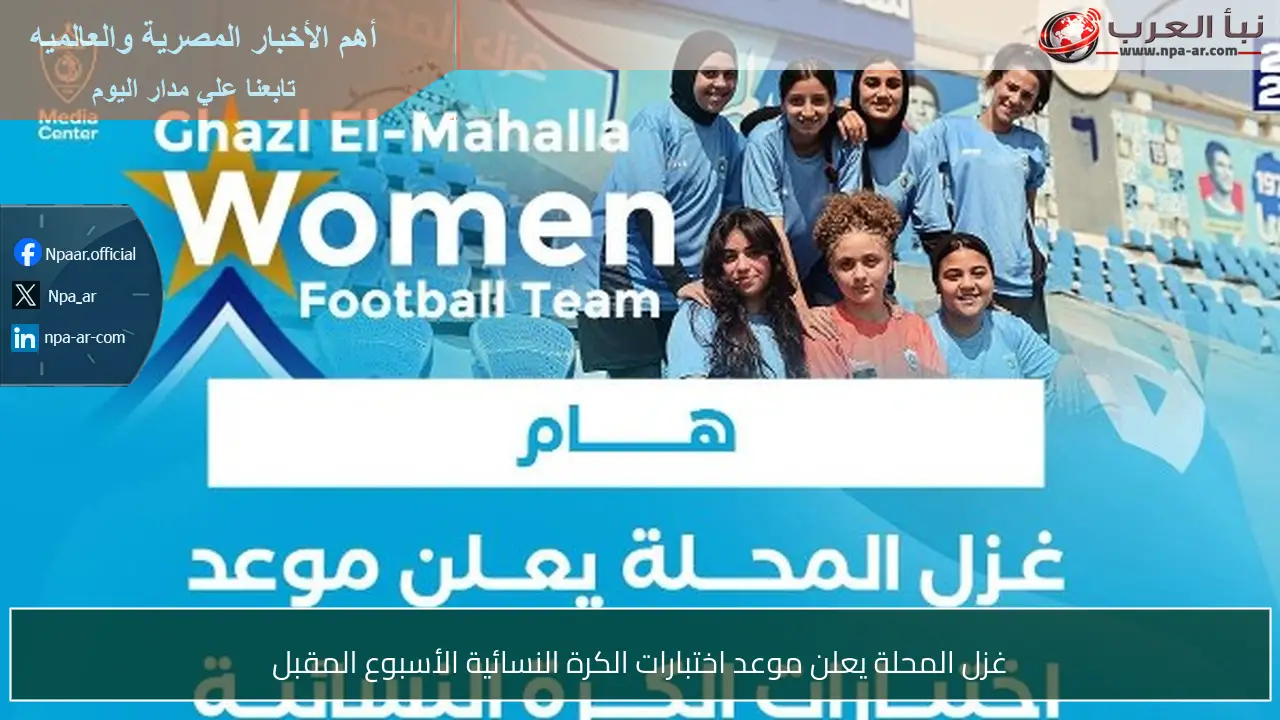 غزل المحلة يعلن موعد اختبارات الكرة النسائية الأسبوع المقبل
