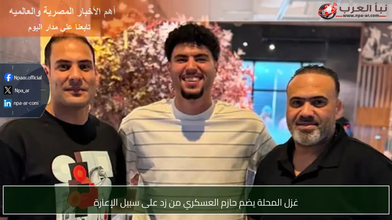 غزل المحلة يضم حازم العسكري من زد على سبيل الإعارة