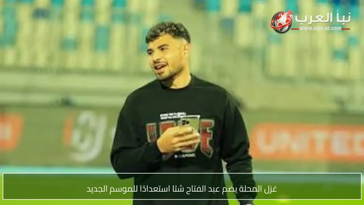 غزل المحلة يضم عبد الفتاح شتا استعدادًا للموسم الجديد