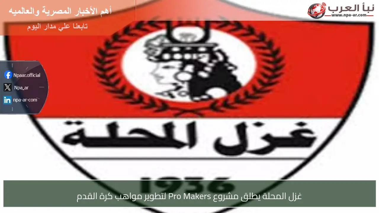 غزل المحلة يطلق مشروع Pro Makers لتطوير مواهب كرة القدم