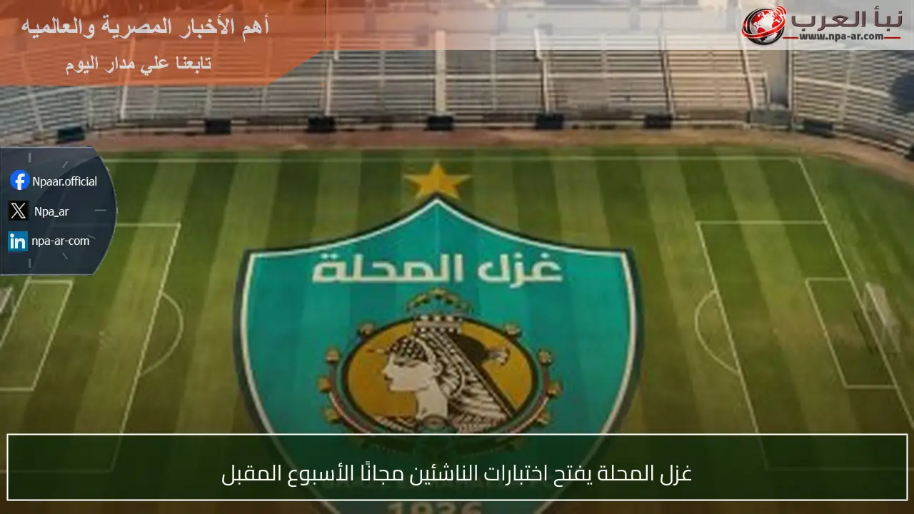 غزل المحلة يفتح اختبارات الناشئين مجانًا الأسبوع المقبل