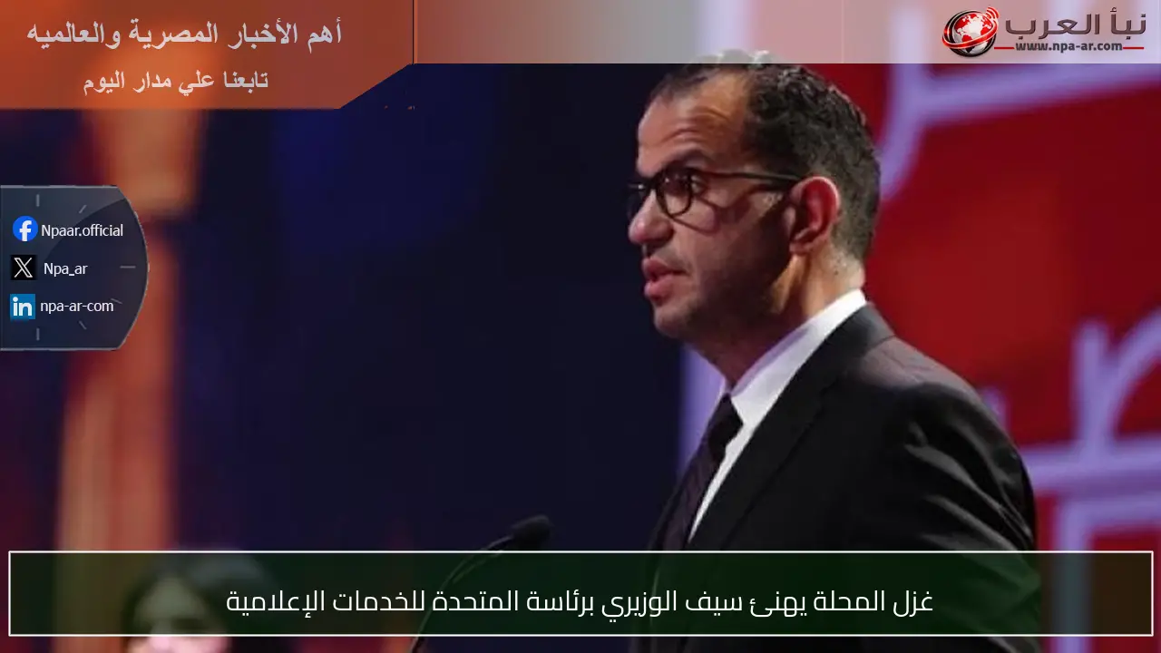 غزل المحلة يهنئ سيف الوزيري برئاسة المتحدة للخدمات الإعلامية