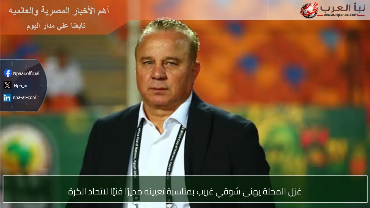 غزل المحلة يهنئ شوقي غريب بمناسبة تعيينه مديرًا فنيًا لاتحاد الكرة