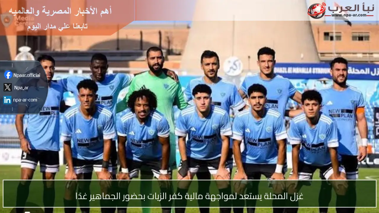 غزل المحلة يستعد لمواجهة مالية كفر الزيات بحضور الجماهير غدًا