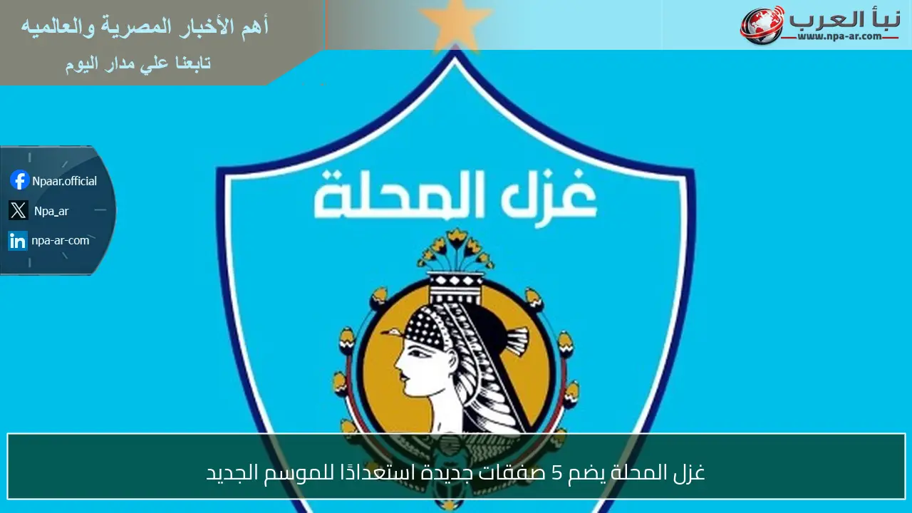 غزل المحلة يضم 5 صفقات جديدة استعدادًا للموسم الجديد