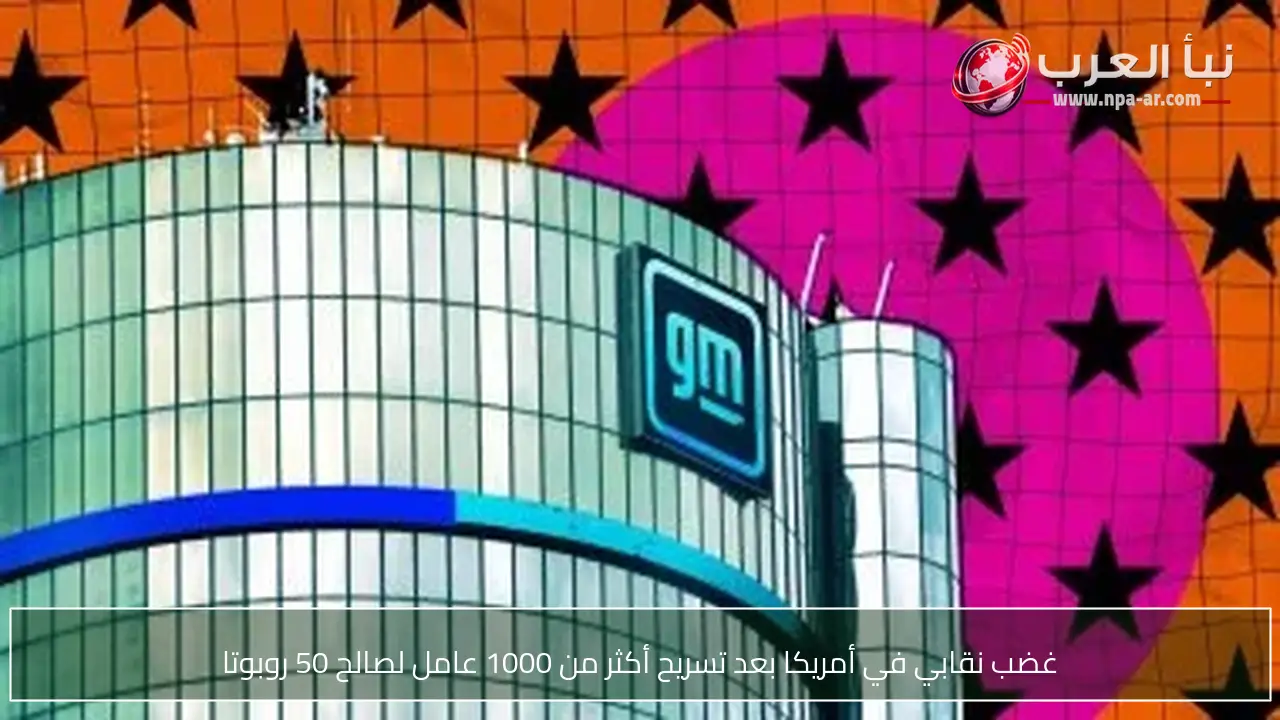 غضب نقابي في أمريكا بعد تسريح أكثر من 1000 عامل لصالح 50 روبوتا