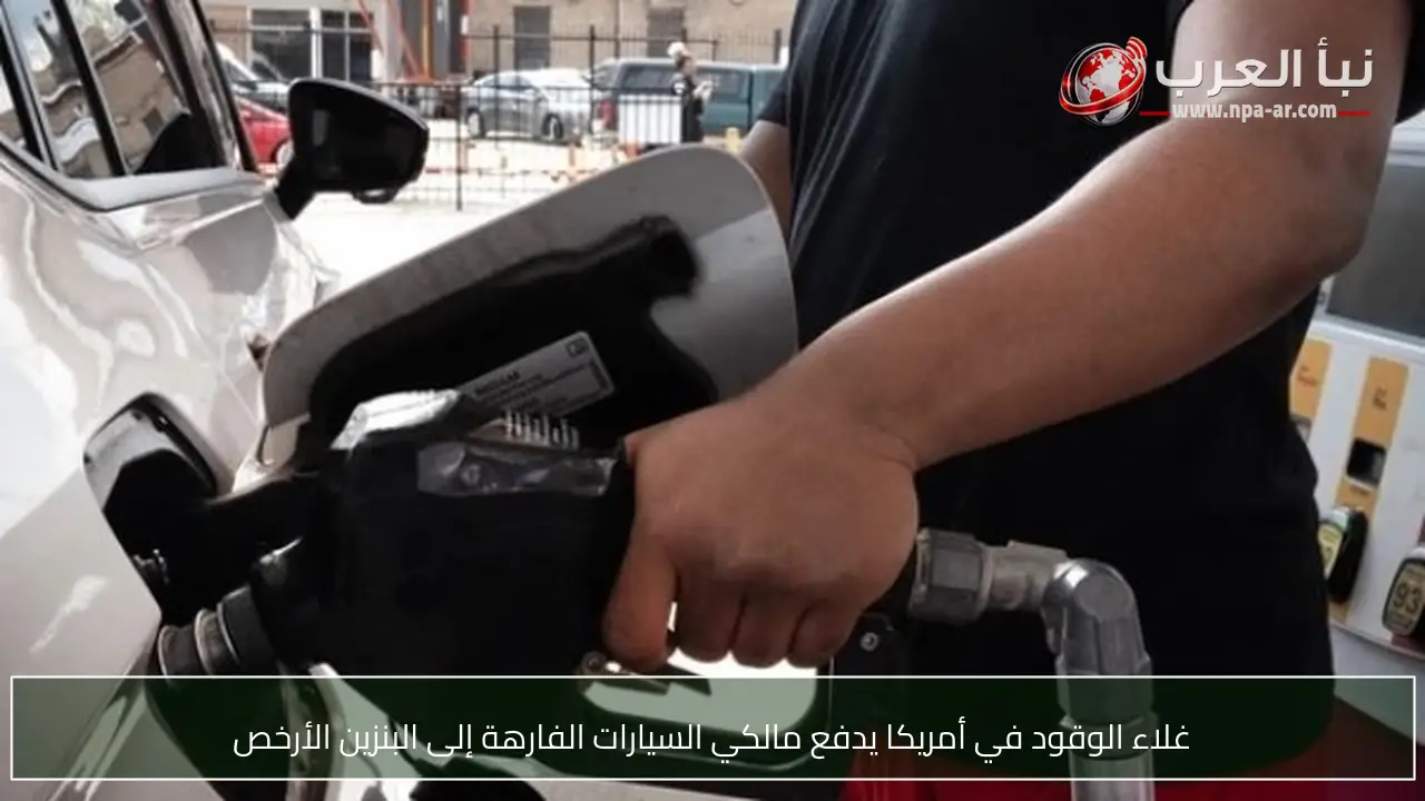 غلاء الوقود في أمريكا يدفع مالكي السيارات الفارهة إلى البنزين الأرخص