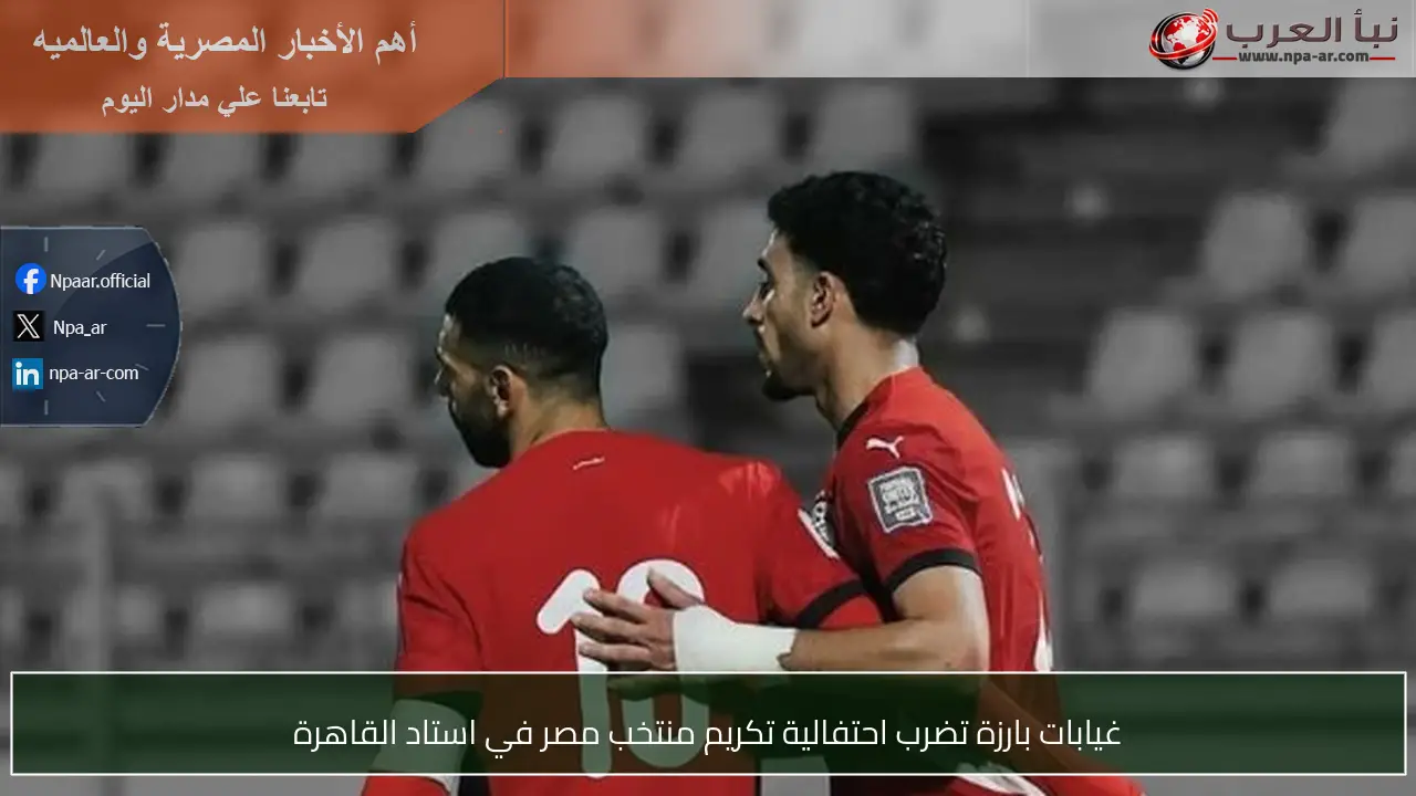 غيابات بارزة تضرب احتفالية تكريم منتخب مصر في استاد القاهرة