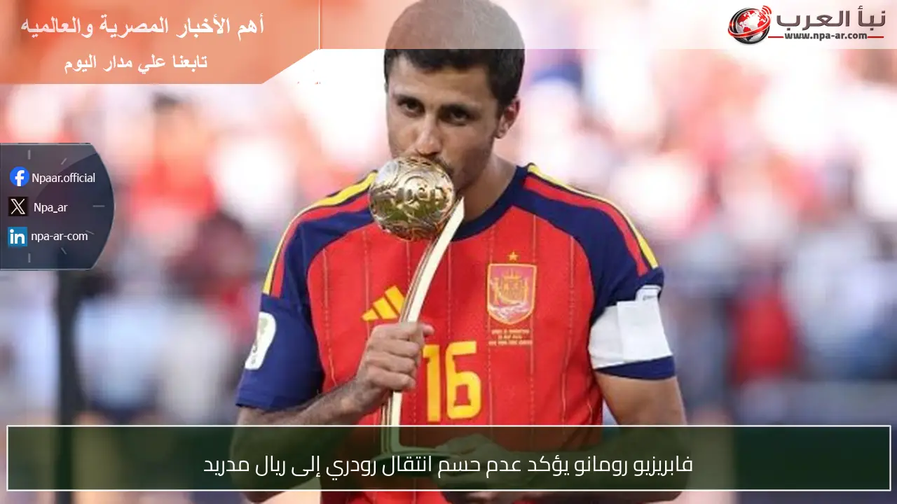 فابريزيو رومانو يؤكد عدم حسم انتقال رودري إلى ريال مدريد