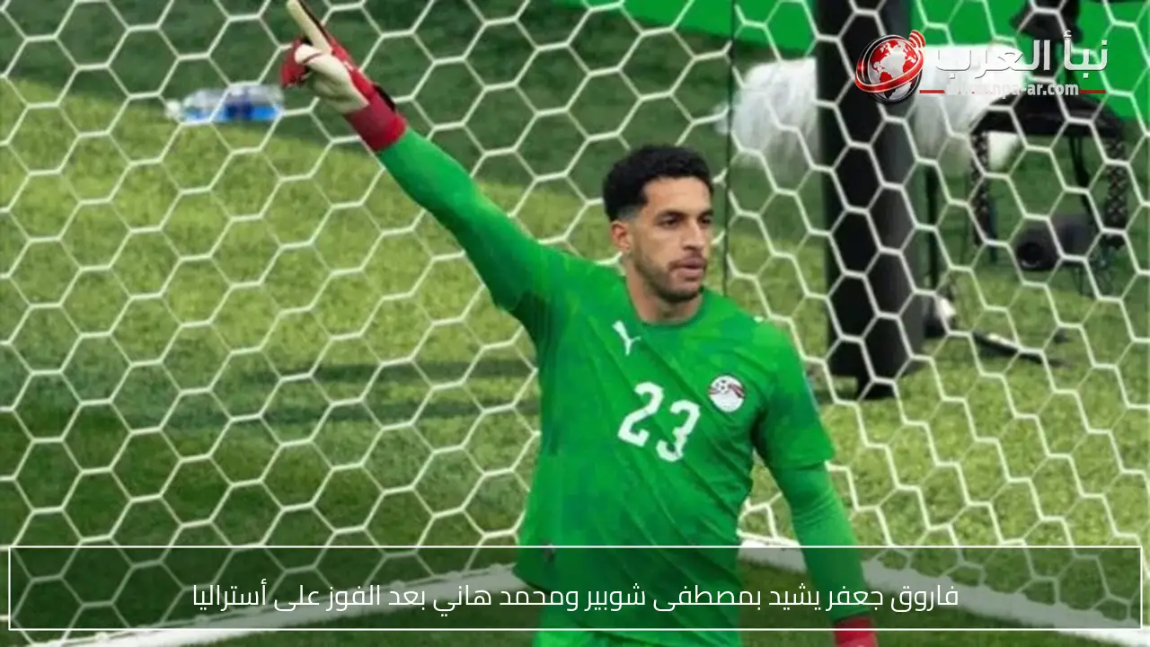 فاروق جعفر يشيد بمصطفى شوبير ومحمد هاني بعد الفوز على أستراليا