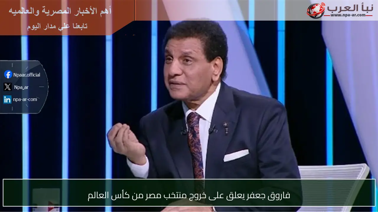 فاروق جعفر يعلق على خروج منتخب مصر من كأس العالم