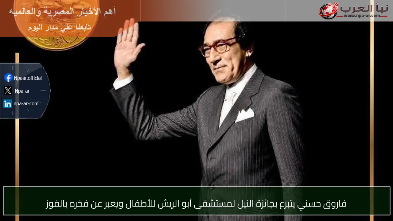 فاروق حسني يتبرع بجائزة النيل لمستشفى أبو الريش للأطفال ويعبر عن فخره بالفوز
