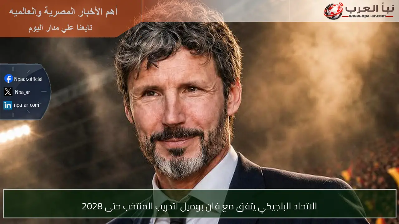 الاتحاد البلجيكي يتفق مع فان بوميل لتدريب المنتخب حتى 2028