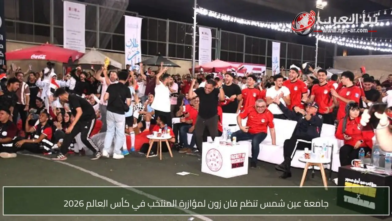 جامعة عين شمس تنظم فان زون لمؤازرة المنتخب في كأس العالم 2026