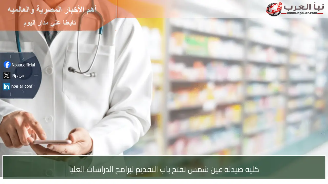 كلية صيدلة عين شمس تفتح باب التقديم لبرامج الدراسات العليا