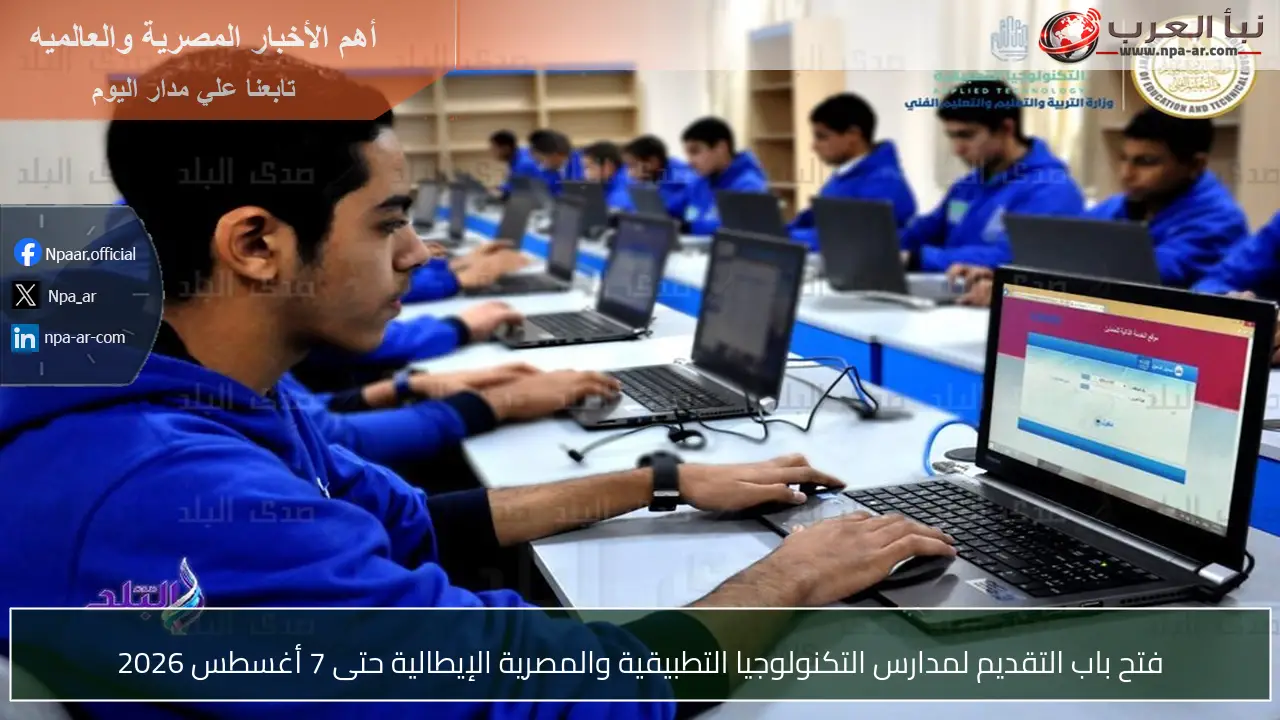 فتح باب التقديم لمدارس التكنولوجيا التطبيقية والمصرية الإيطالية حتى 7 أغسطس 2026