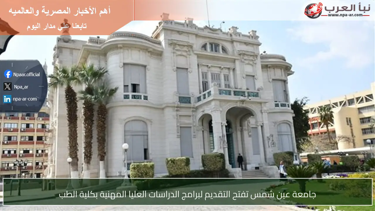 جامعة عين شمس تفتح التقديم لبرامج الدراسات العليا المهنية بكلية الطب