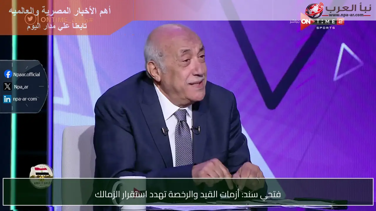 فتحي سند: أزمات القيد والرخصة تهدد استقرار الزمالك