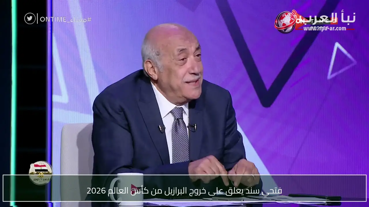 فتحي سند يعلق على خروج البرازيل من كأس العالم 2026