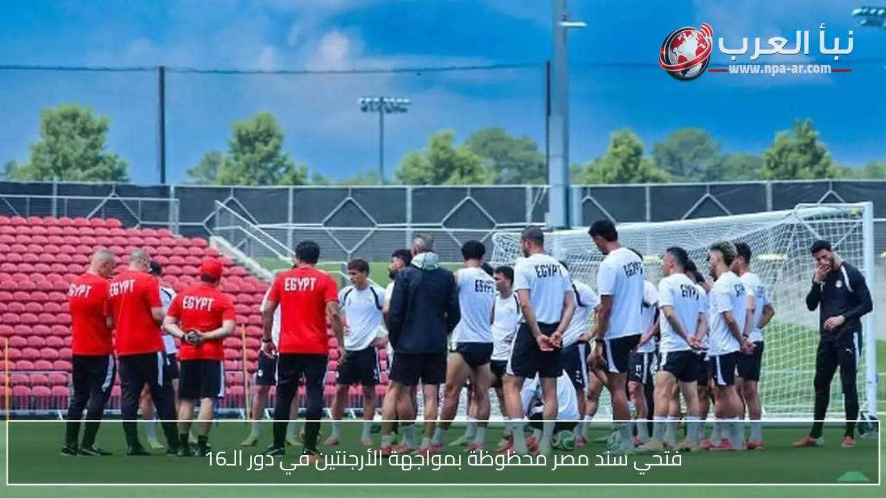 فتحي سند مصر محظوظة بمواجهة الأرجنتين في دور الـ16