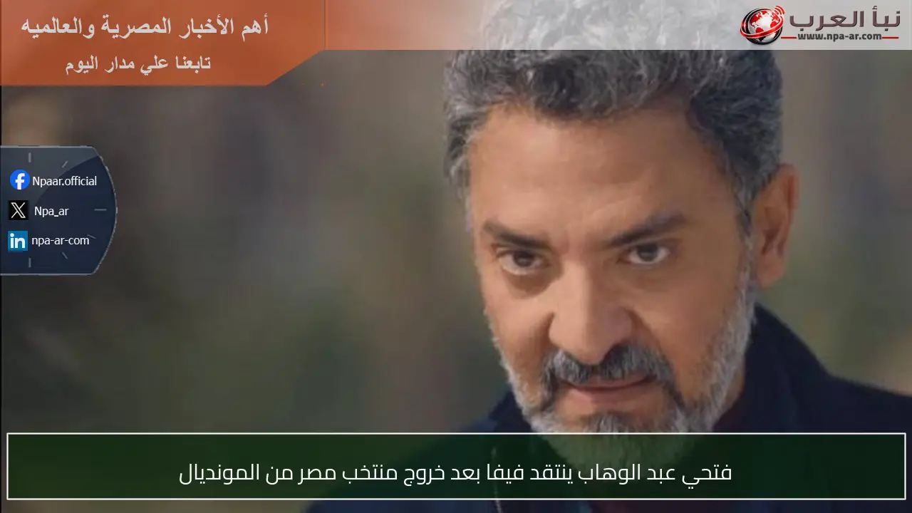 فتحي عبد الوهاب ينتقد فيفا بعد خروج منتخب مصر من المونديال