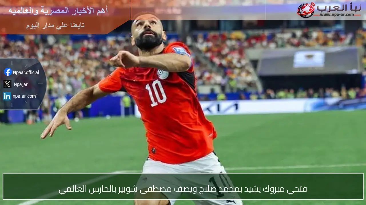 فتحي مبروك يشيد بمحمد صلاح ويصف مصطفى شوبير بالحارس العالمي