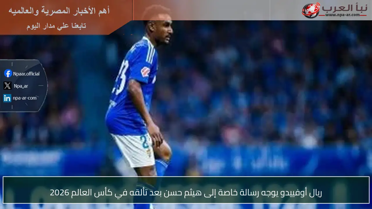 ريال أوفييدو يوجه رسالة خاصة إلى هيثم حسن بعد تألقه في كأس العالم 2026