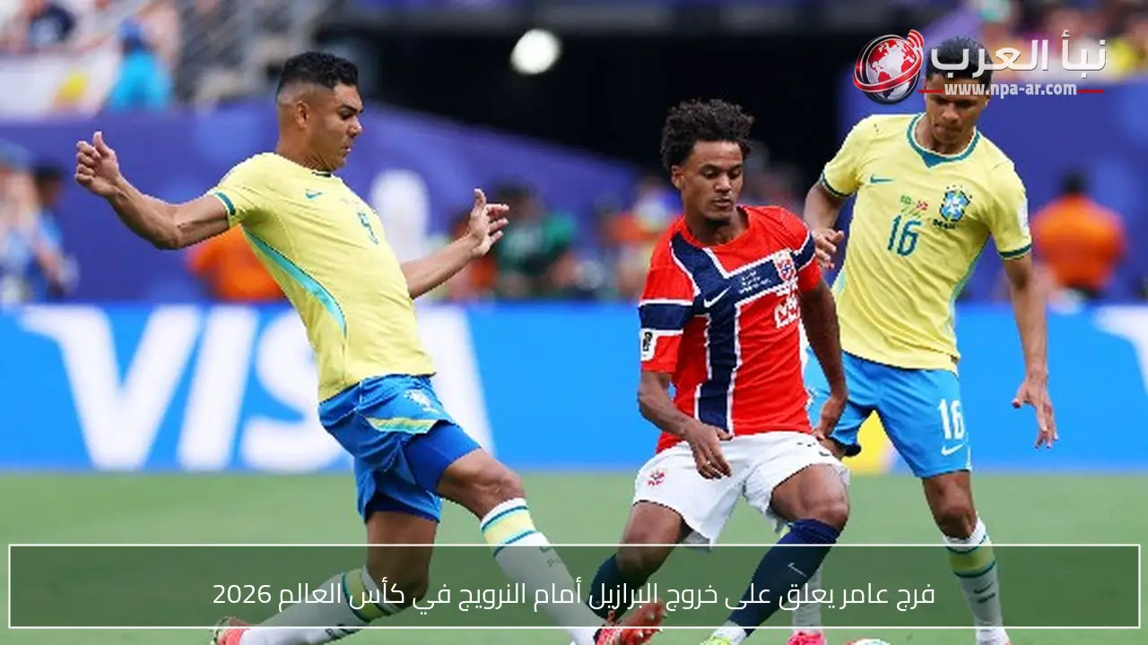 فرج عامر يعلق على خروج البرازيل أمام النرويج في كأس العالم 2026