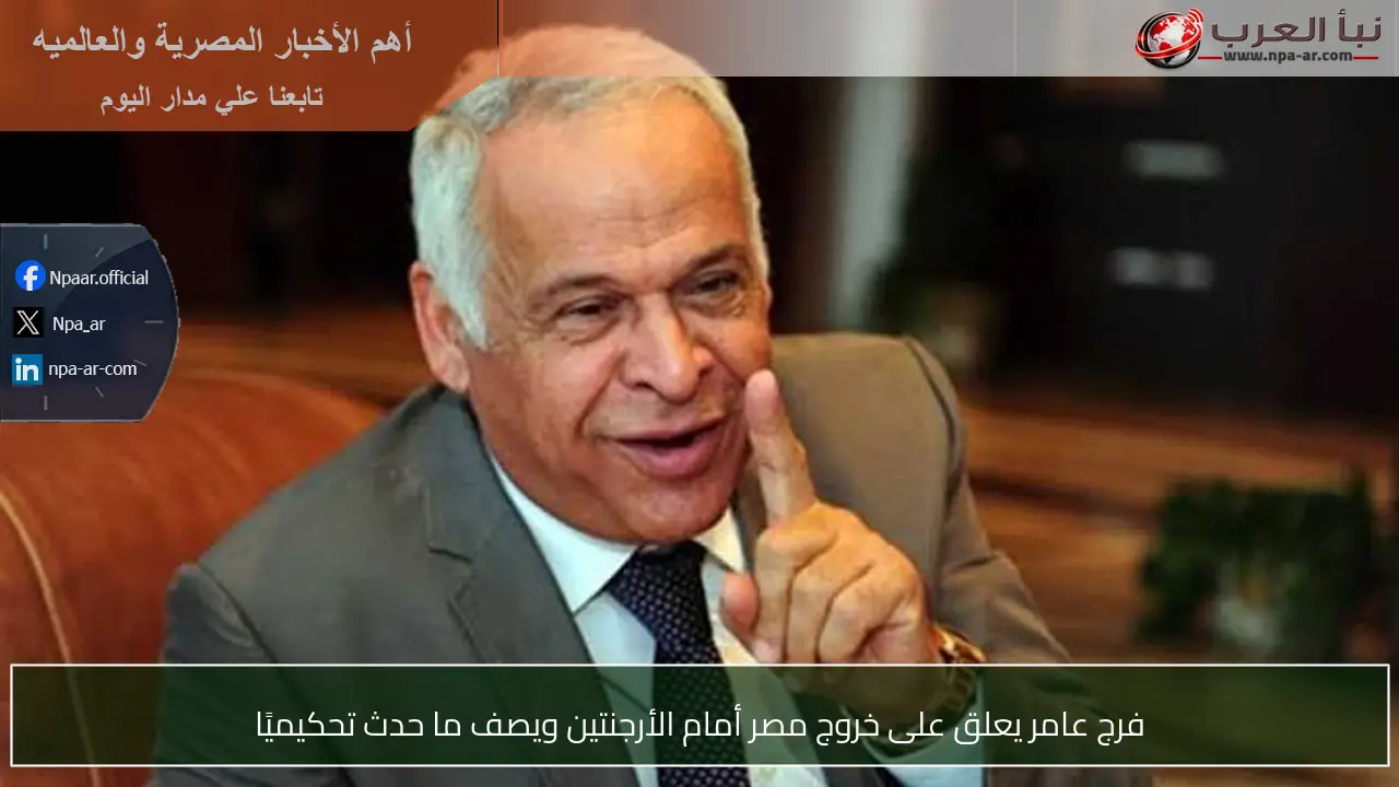 فرج عامر يعلق على خروج مصر أمام الأرجنتين ويصف ما حدث تحكيميًا