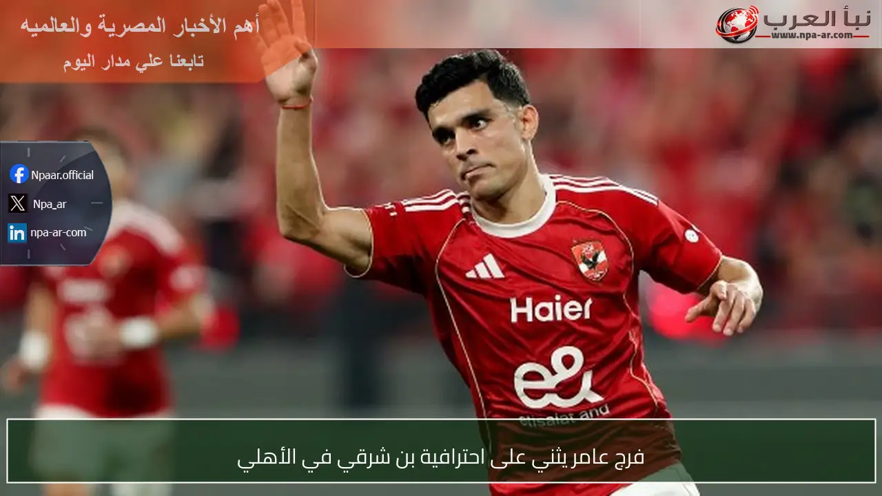 فرج عامر يثني على احترافية بن شرقي في الأهلي