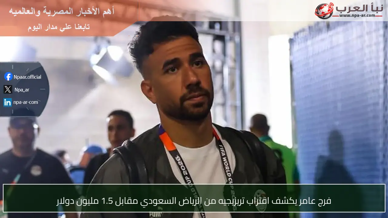 فرج عامر يكشف اقتراب تريزيجيه من الرياض السعودي مقابل 1.5 مليون دولار