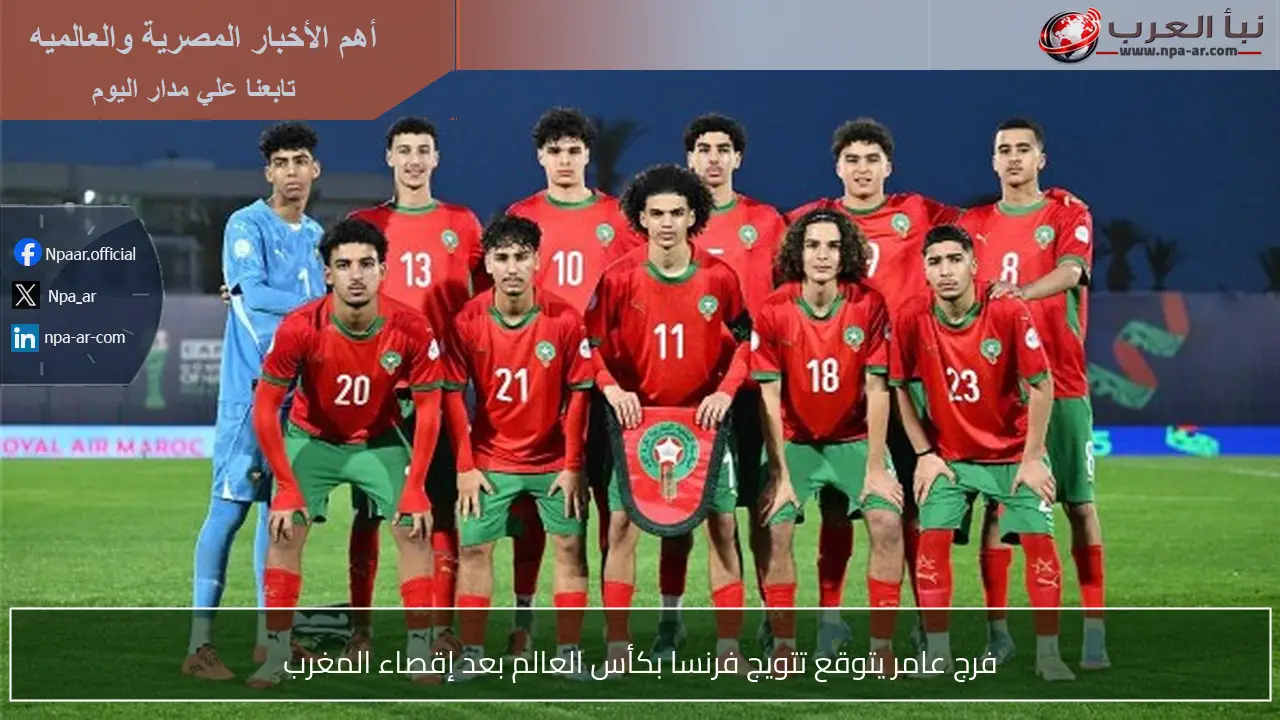 فرج عامر يتوقع تتويج فرنسا بكأس العالم بعد إقصاء المغرب
