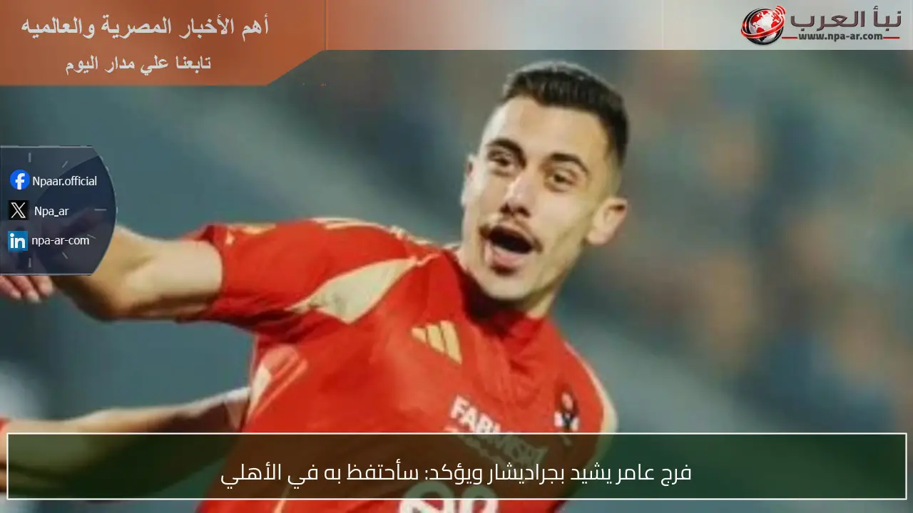 فرج عامر يشيد بجراديشار ويؤكد: سأحتفظ به في الأهلي
