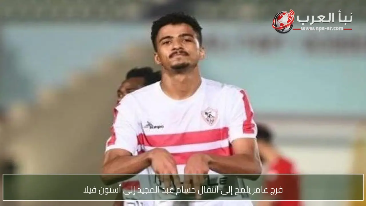 فرج عامر يلمح إلى انتقال حسام عبد المجيد إلى أستون فيلا