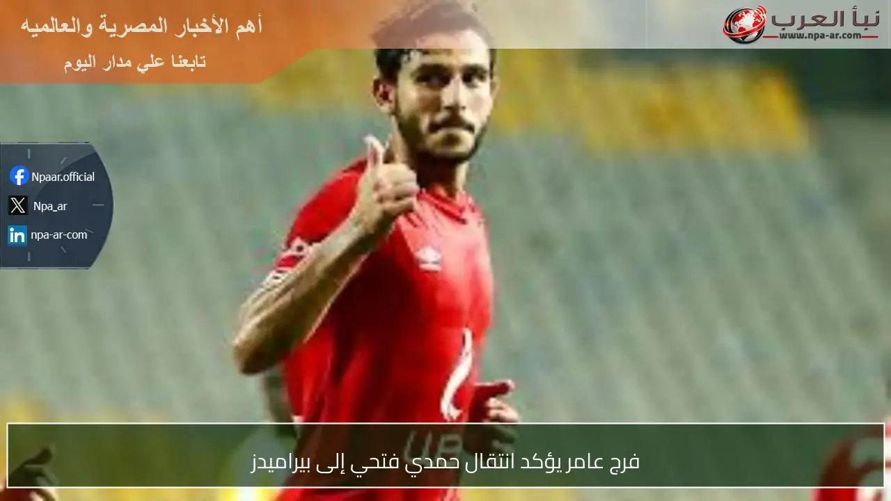 فرج عامر يؤكد انتقال حمدي فتحي إلى بيراميدز