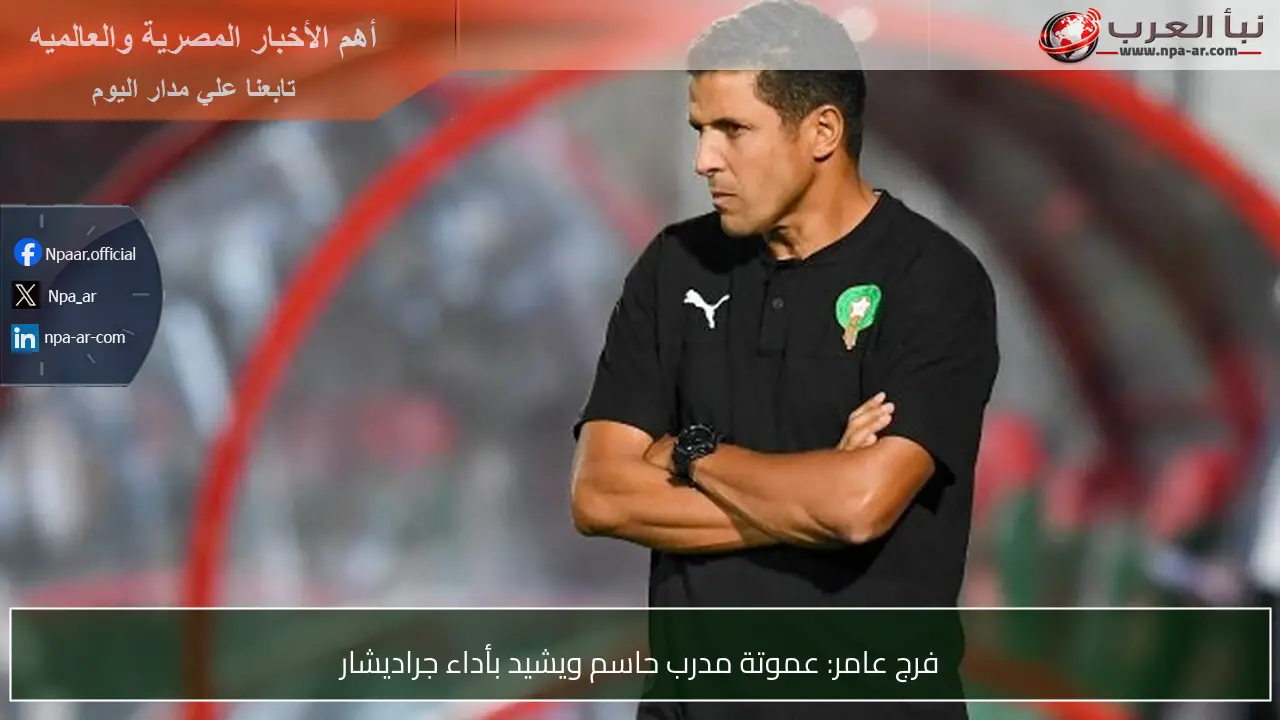 فرج عامر: عموتة مدرب حاسم ويشيد بأداء جراديشار