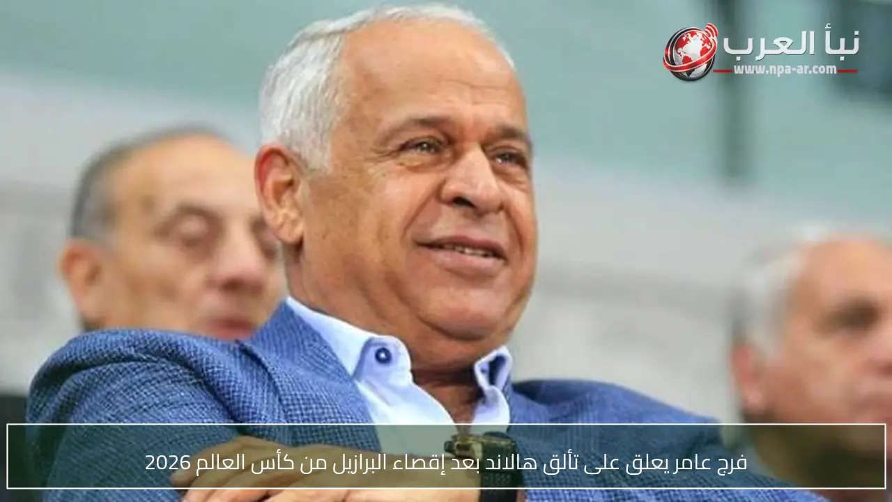 فرج عامر يعلق على تألق هالاند بعد إقصاء البرازيل من كأس العالم 2026