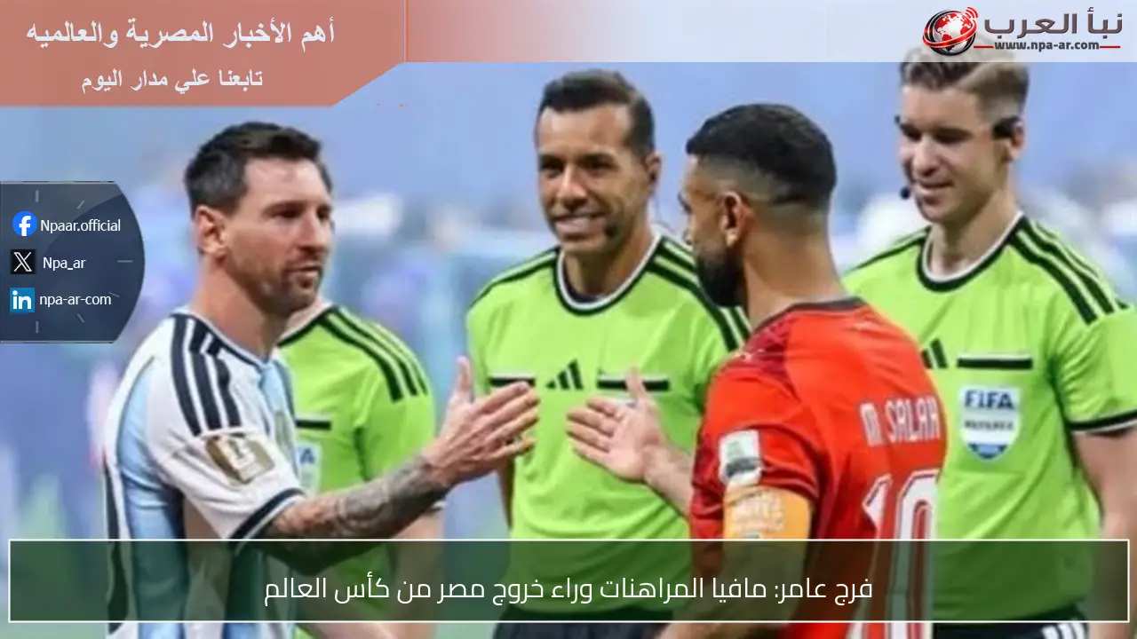 فرج عامر: مافيا المراهنات وراء خروج مصر من كأس العالم