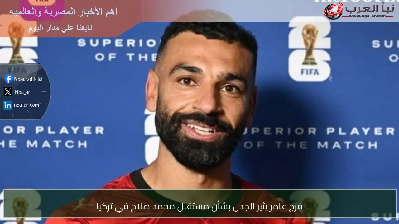 فرج عامر يثير الجدل بشأن مستقبل محمد صلاح في تركيا