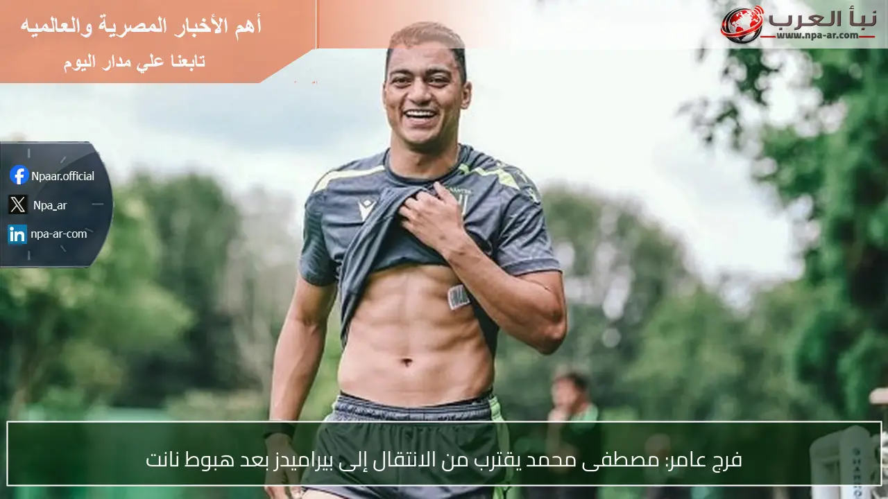 فرج عامر: مصطفى محمد يقترب من الانتقال إلى بيراميدز بعد هبوط نانت