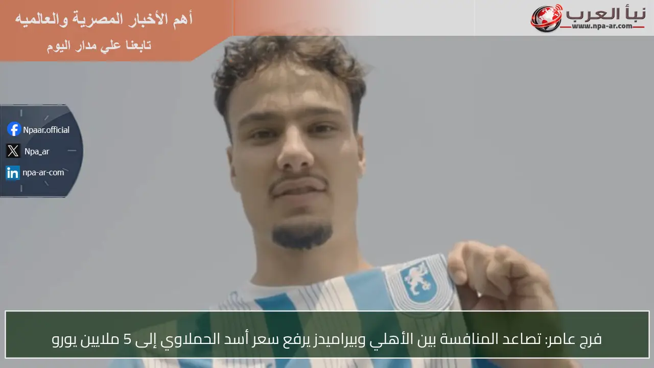 فرج عامر: تصاعد المنافسة بين الأهلي وبيراميدز يرفع سعر أسد الحملاوي إلى 5 ملايين يورو