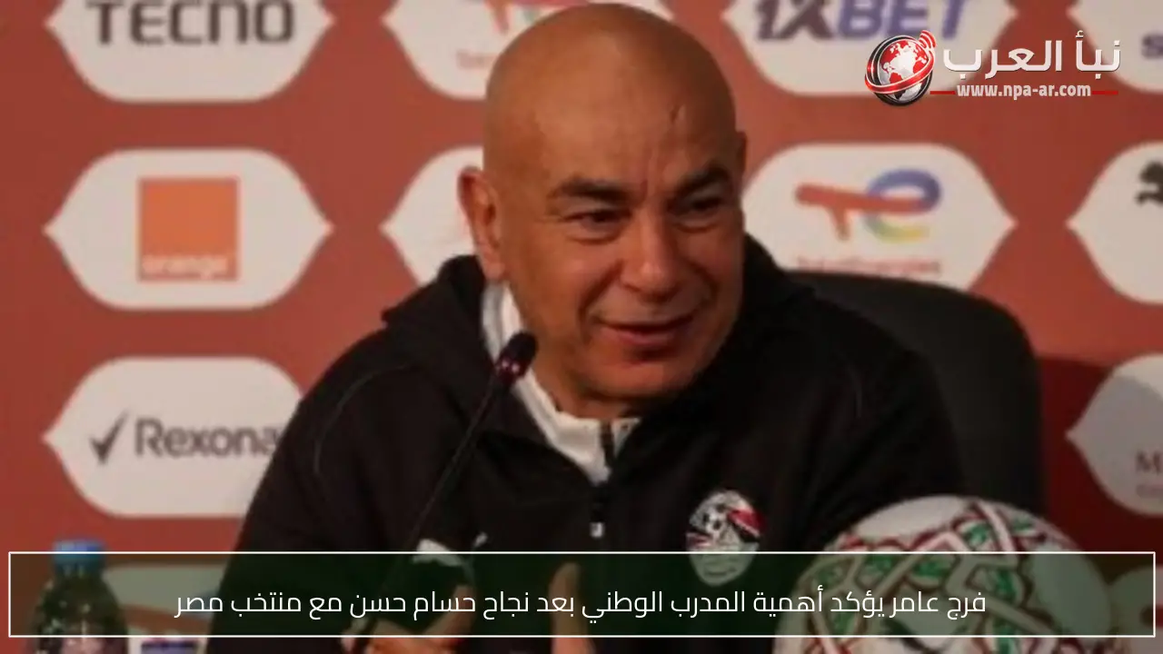 فرج عامر يؤكد أهمية المدرب الوطني بعد نجاح حسام حسن مع منتخب مصر