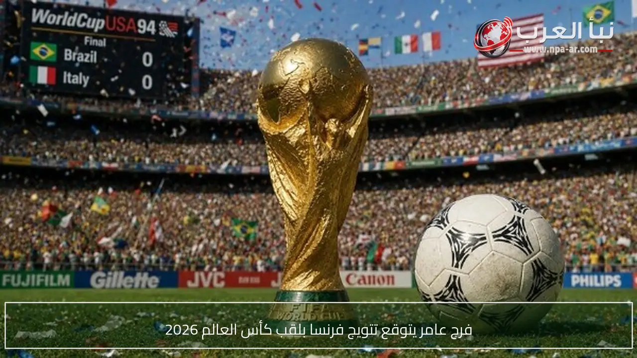 فرج عامر يتوقع تتويج فرنسا بلقب كأس العالم 2026