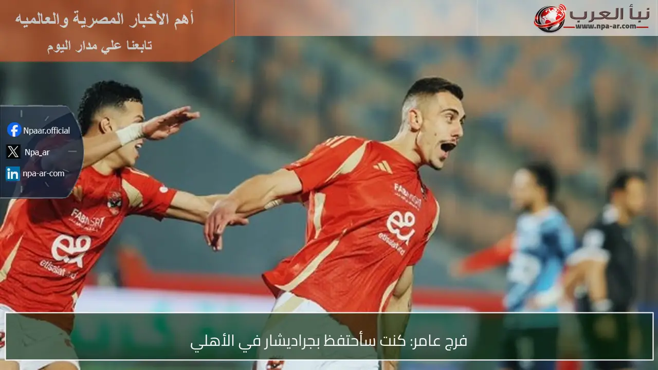 فرج عامر: كنت سأحتفظ بجراديشار في الأهلي