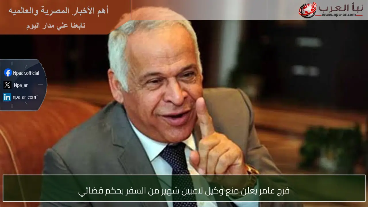 فرج عامر يعلن منع وكيل لاعبين شهير من السفر بحكم قضائي