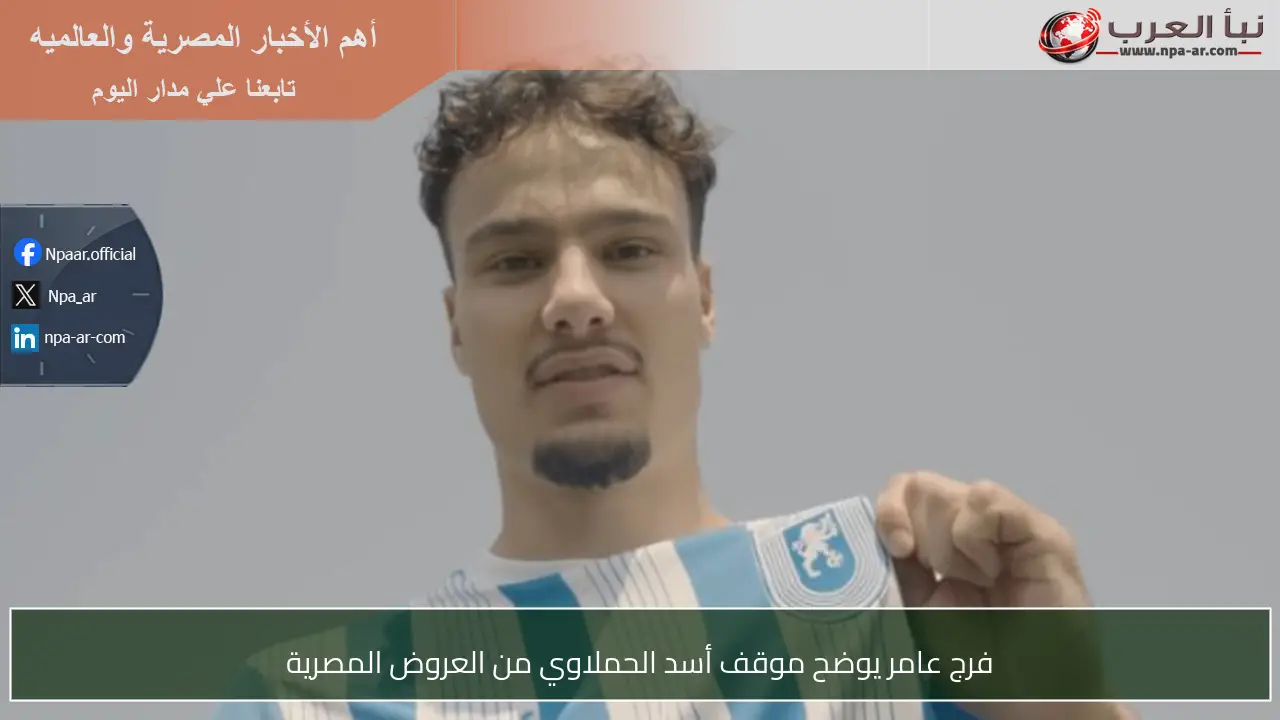 فرج عامر يوضح موقف أسد الحملاوي من العروض المصرية
