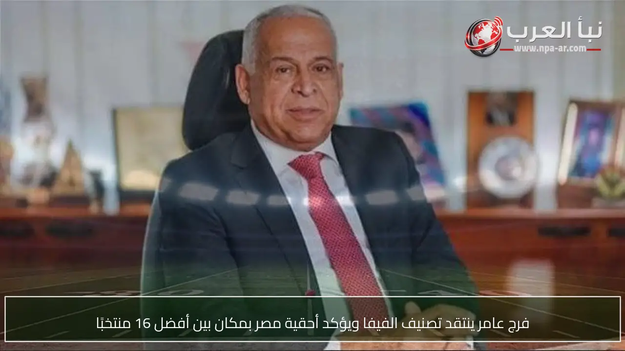 فرج عامر ينتقد تصنيف الفيفا ويؤكد أحقية مصر بمكان بين أفضل 16 منتخبًا