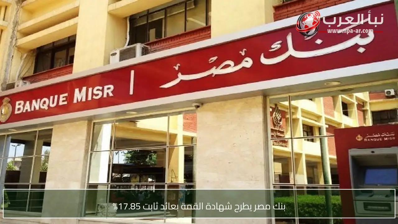 بنك مصر يطرح شهادة القمة بعائد ثابت 17.85%