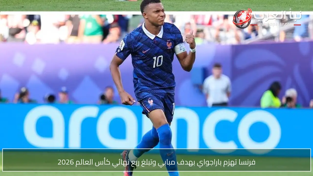 فرنسا تهزم باراجواي بهدف مبابي وتبلغ ربع نهائي كأس العالم 2026